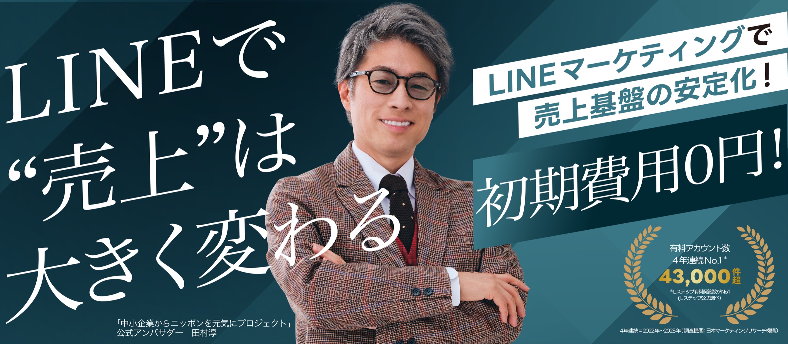 LINEで売上は大きく変わる。LINEマーケティングで売上基盤の安定化、初期費用0円。