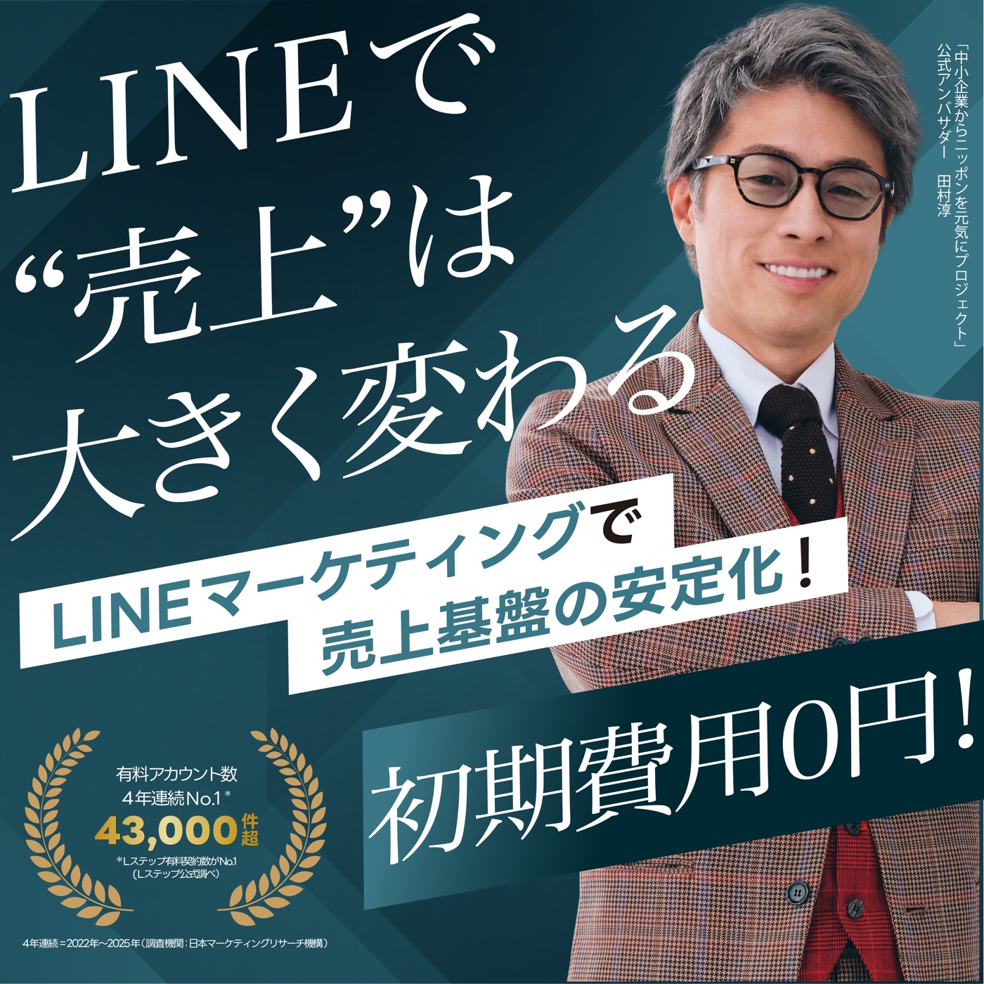 LINEで売上は大きく変わる。LINEマーケティングで売上基盤の安定化、初期費用0円。