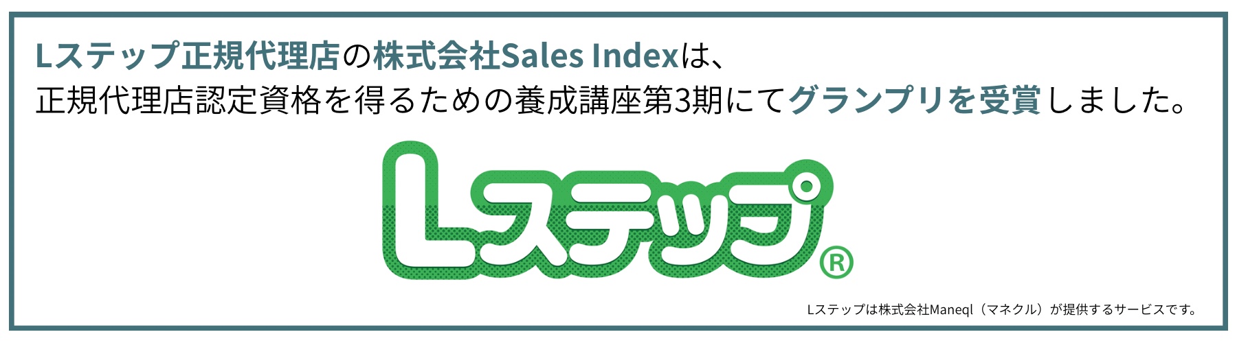 Lステップ正規代理店の株式会社Sales Indexは、正規代理店認定資格を得るための養成講座第3期にてグランプリを受賞しました。
